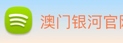 澳门银河官网 logo